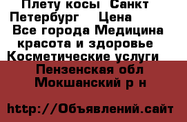 Плету косы. Санкт - Петербург  › Цена ­ 250 - Все города Медицина, красота и здоровье » Косметические услуги   . Пензенская обл.,Мокшанский р-н